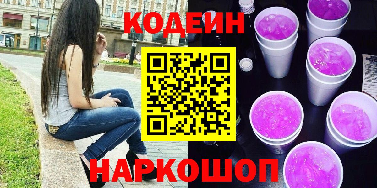 Кодеиновый сироп Lean Purple Drank  Кодеин Purple Drank  Вход с VPN  Касимов 